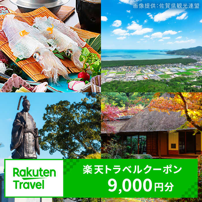 【ふるさと納税】佐賀県の対象施設で使える楽天トラベルクーポン 寄付額30,000円 / 観光 宿泊 旅行券 クーポン 温泉旅行 チケット 旅行 / 楽天トラベル