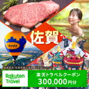 【ふるさと納税】佐賀県の対象施設で使える楽天トラベルクーポン 寄付額1,000,000円 / 観光 宿泊 旅行券 クーポン 温泉旅行 チケット 旅行 / 楽天ト...