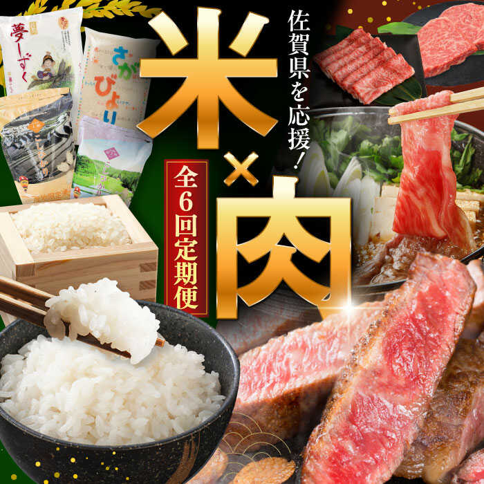 【ふるさと納税】【全6回定期便】佐賀県の生産者を応援！佐賀県肉×米定期便 / 佐賀牛 ステーキ すきやき 米 さがびより 夢しずく こしひかり / 佐賀県ふるさと納税[41AAZZ017]