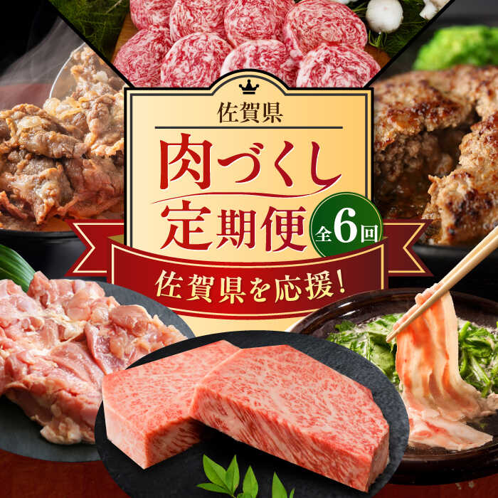 【ふるさと納税】【全6回定期便】 佐賀県の畜産農家を応援!佐賀県肉づくし定期便 / 佐賀牛 鶏肉 豚肉 切り落とし ステーキ ハンバーグ / 佐賀県ふるさと納税...
