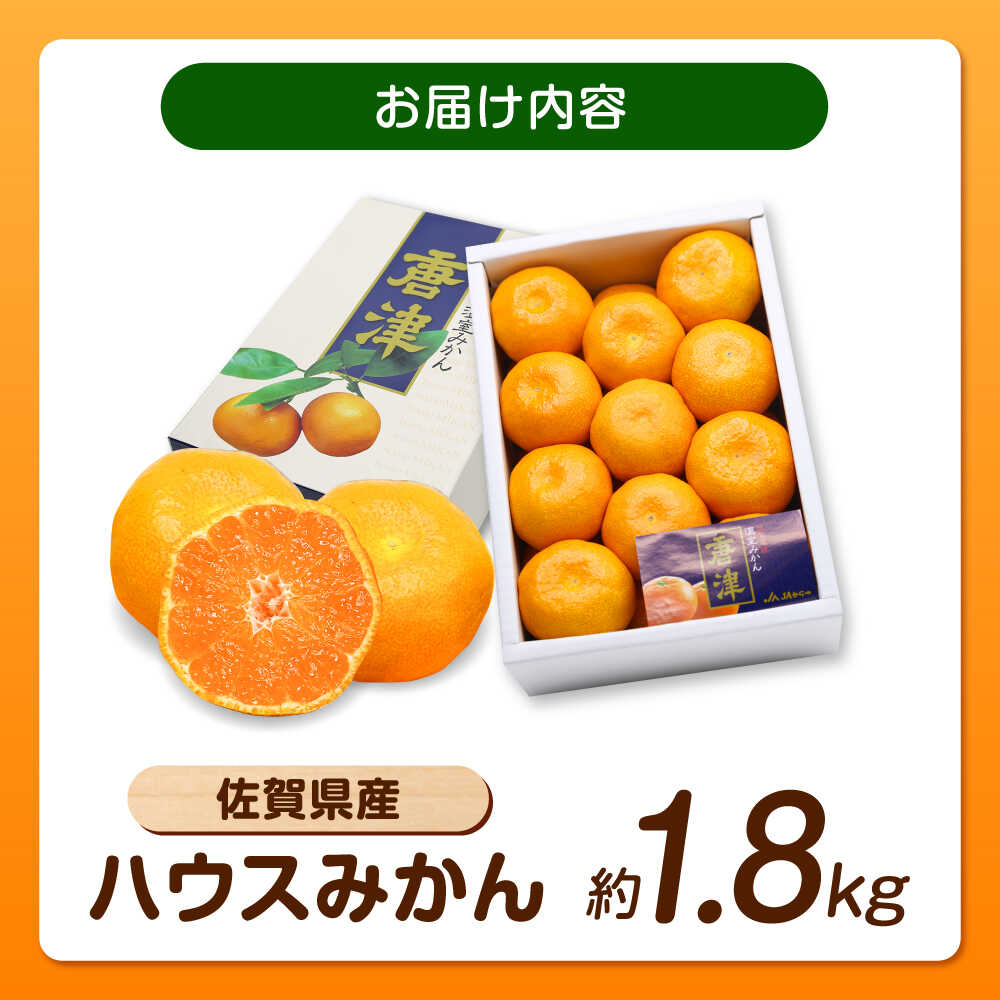 【ふるさと納税】佐賀県ハウスみかん約1.8kg / みかん 蜜柑 果物 フルーツ 柑橘 唐...