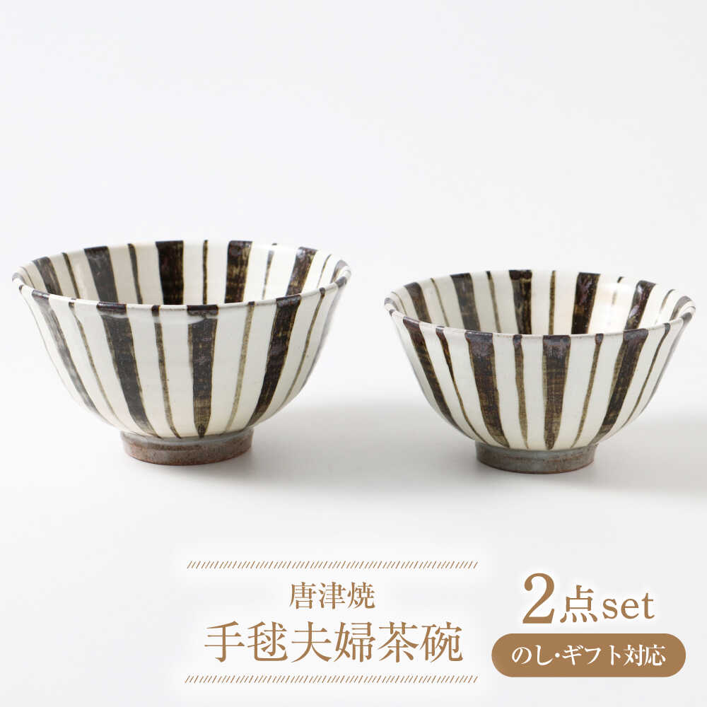 【唐津焼】手毬夫婦茶碗 / 茶碗 お茶碗 ご飯茶碗 / 佐賀県 / 大杉皿屋窯[41ABAC012]