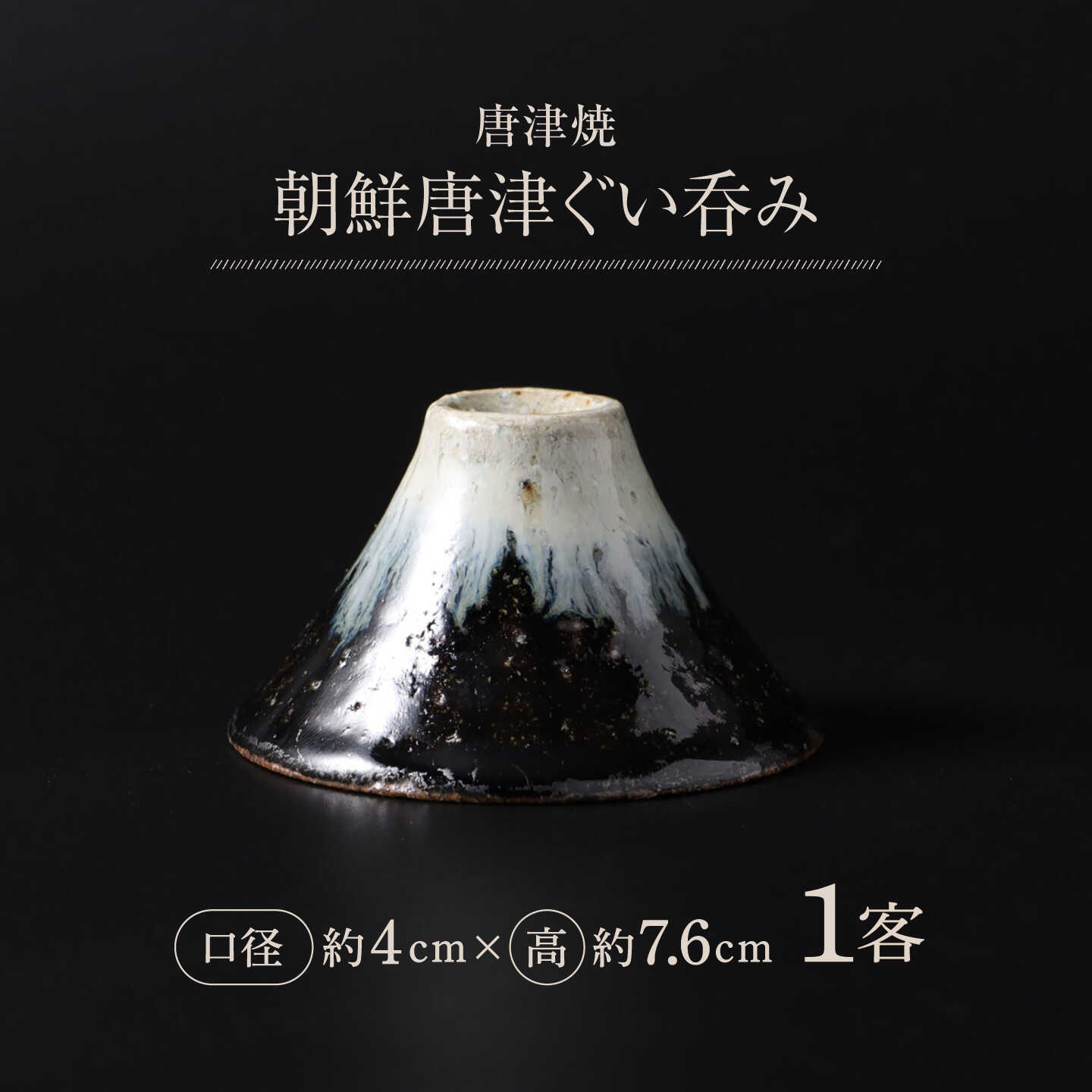 【唐津焼】朝鮮唐津ぐい呑み 1点 / 唐津焼 ぐい呑み 富士山 酒器 焼物 ぐいのみ / 佐賀県 / 大杉皿屋窯[41ABAC021]