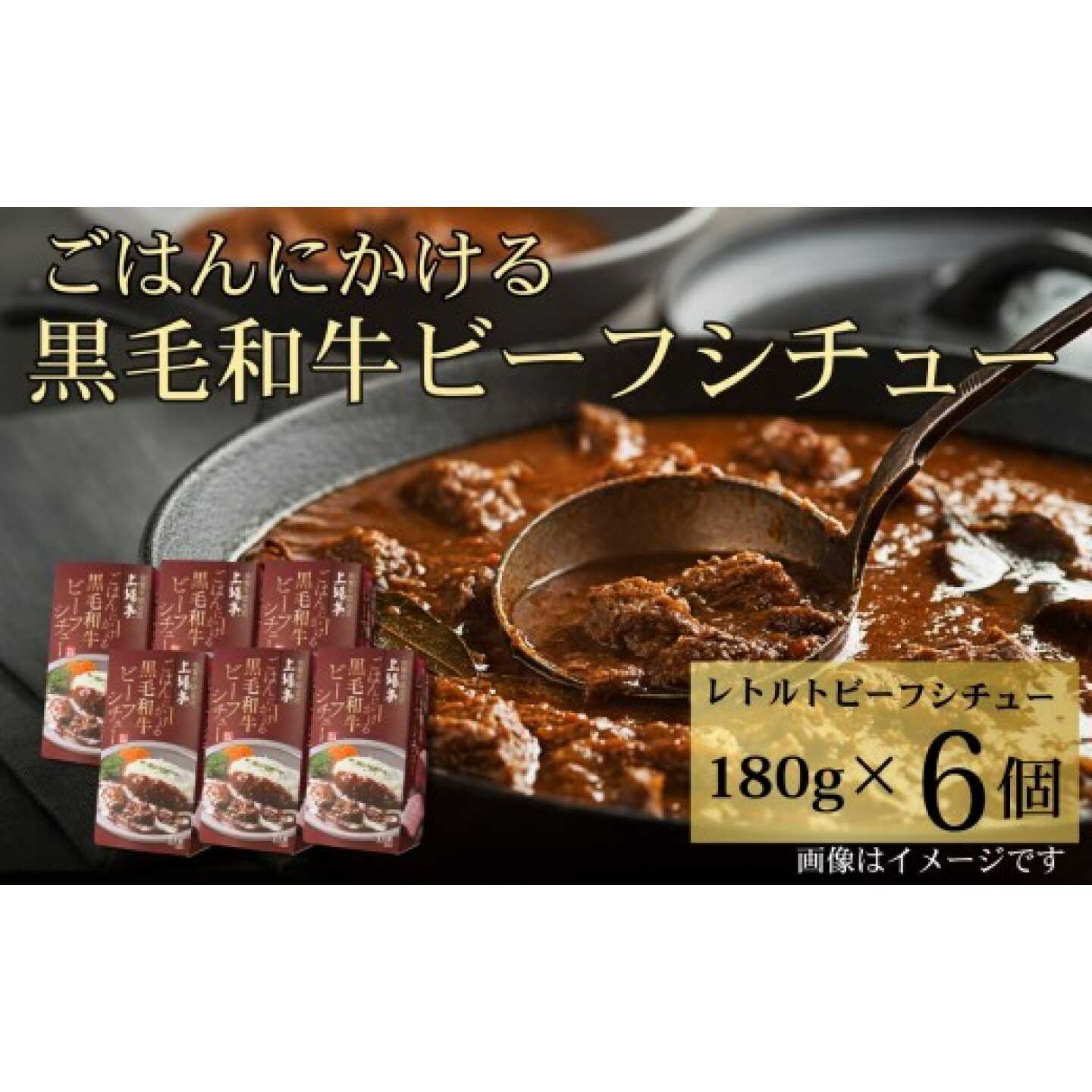ごはんにかける黒毛和牛ビーフシチュー 180g×6個セット / 牛肉 国産 ビーフシチュー / 佐賀県 / 株式会社上場食肉[41ABAJ005]