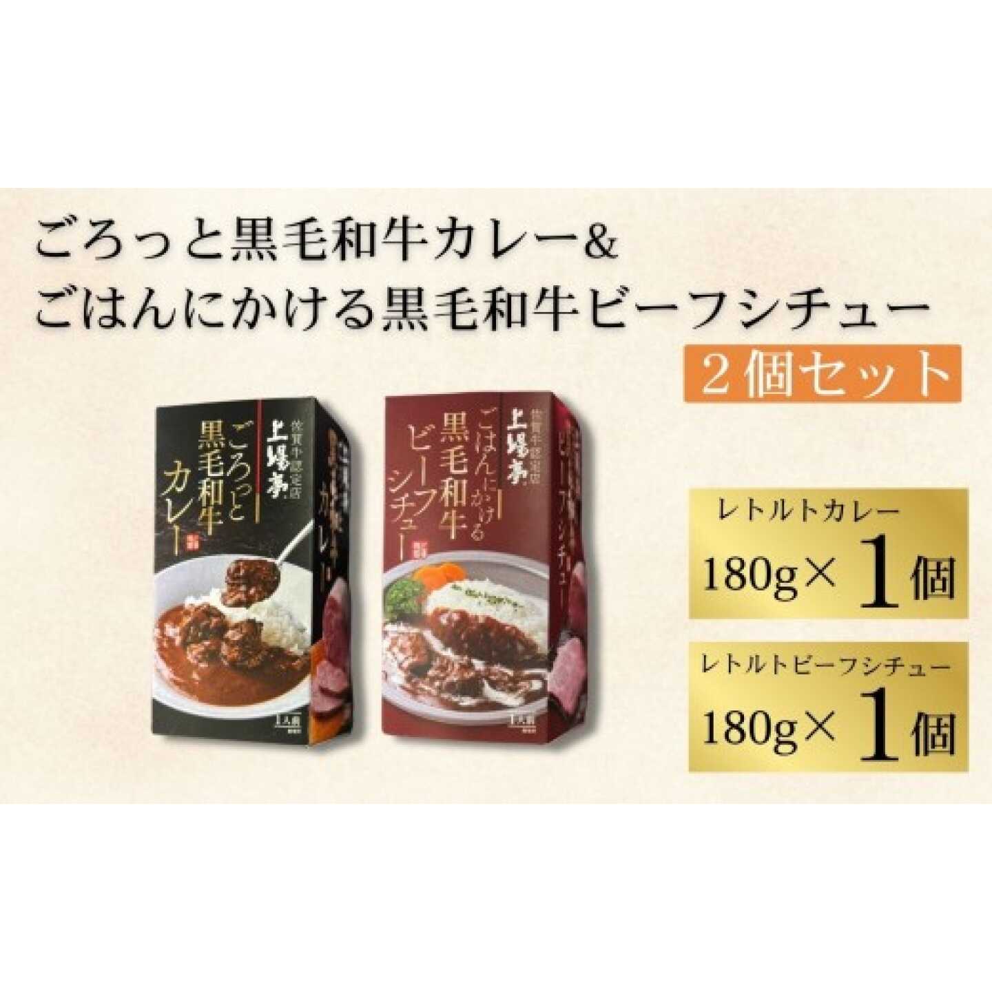 ごろっと黒毛和牛カレー＆ごはんにかける黒毛和牛ビーフシチュー 2個セット / 牛肉 国産 カレー ビーフシチュー / 佐賀県 / 株式会社上場食肉 [41ABAJ006]