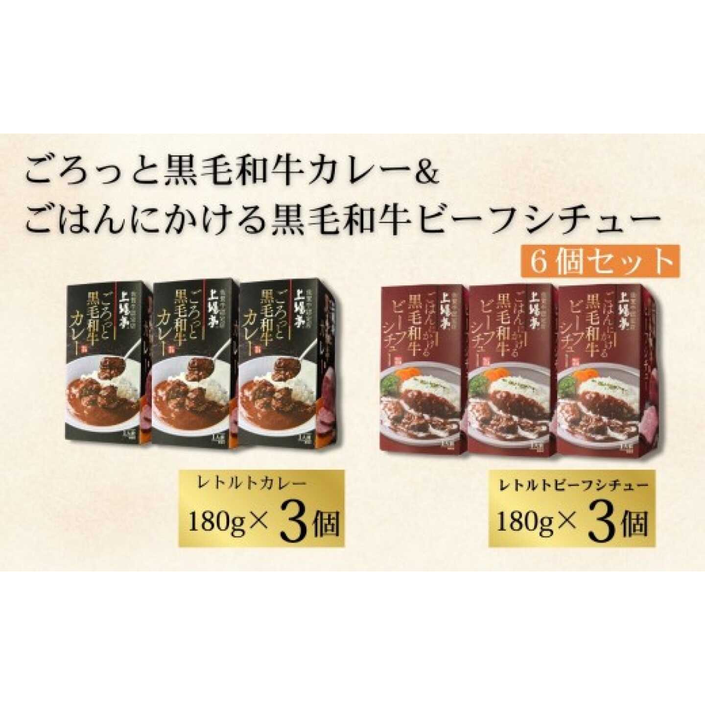ごろっと黒毛和牛カレー＆ごはんにかける黒毛和牛ビーフシチュー 6個セット / 牛肉 国産 カレー ビーフシチュー / 佐賀県 / 株式会社上場食肉[41ABAJ007]