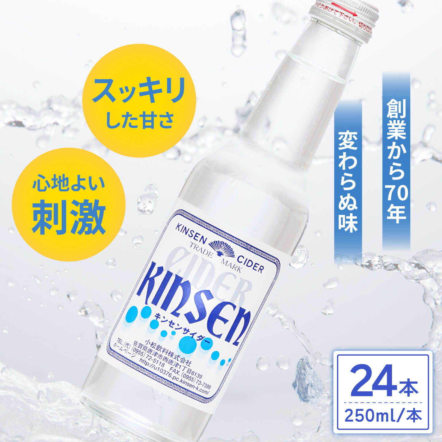 キンセンサイダー 250ml瓶×24本 / サイダー 炭酸 ジュース ご当地 / 佐賀県 / 小松飲料株式会社[41ABAM006]