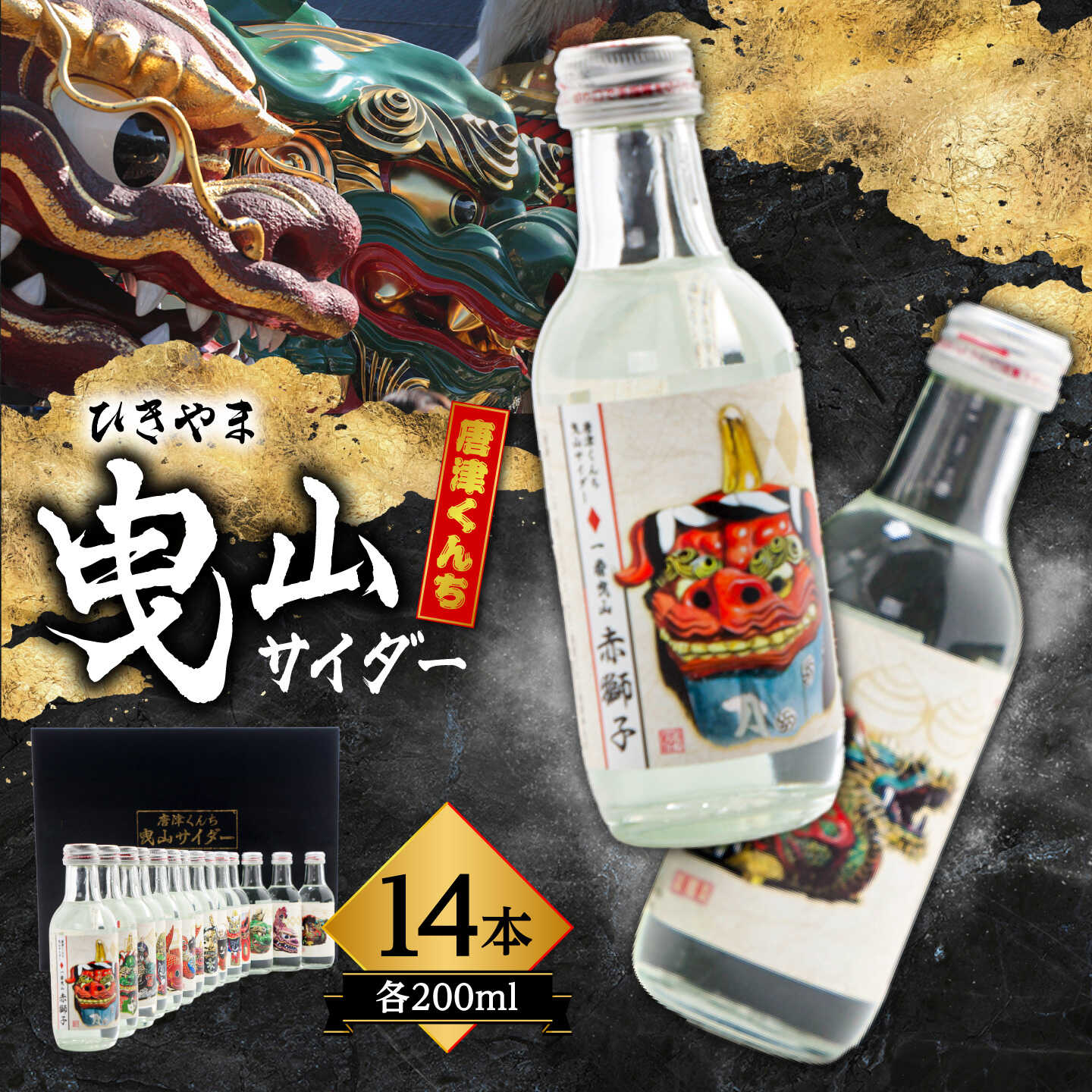 唐津くんち 曳山サイダー セット 200ml瓶×14本 / サイダー 炭酸 ジュース ご当地 / 佐賀県 / 小松飲料株式会社[41ABAM009]