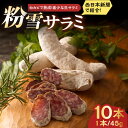 ◎日本では珍しい生サラミがふるさと納税で！ ◎赤ワインとの相性抜群！くせになるおいしさ♪ ◆粉雪のようにきめ細かな白カビ 粉雪サラミがまとう白カビは、カマンベールチーズと同系統種。 唐津くん煙工房の粉雪サラミは、きめ細かな白カビがしっかりとついていて味わいが濃厚なのが特徴です。 ヨーロッパでは古くから食す文化がありますが、日本では珍しい生サラミ。 生きものである白カビを、職人技で丁寧に取り扱っています。 ◆白カビをつけたままお召し上がりください 白カビの力で熟成した生サラミは、タンパク質・脂肪分が分解され、独特の香りとトロッとまろやかな味わいが特徴です。 口の中で醸し出すコクのある熟成味はえもいわれぬ未知の味覚を教えてくれるでしょう。 ◆こだわりの旨さを届ける2つのブランド豚 ・和豚（わとん）もちぶた（佐賀県・大分県産） つきたてのお餅のような弾力と、きめ細かな肉質が特徴。 脂身がとてもさっぱりしていて甘みがあります。 ・芳寿豚（ほうじゅぶた）（長崎県産） 特定の病原菌を排除し、クリーンな環境のSPF農場で育った豚です。 身のしまりが良く、ジューシーな肉質は、繊細な生ハムに最適です。 ＼　ふるさと倶楽部について　／ 「本当に安全で美味しく、自分達が納得できるものをお届けしたい。」 その想いで、素材と製法にこだわり、美味しいハム・ソーセージづくりを目指し、「唐津くん煙工房」は設立されました。 そして、建設後一度も使用されなかった呼子線の「鳩川トンネル」を有効活用しようと、唐津市、九州大学と共同研究。 さまざまな問題をクリアし、省エネで環境にも優しい”トンネル熟成庫”を完成させました。 唐津くん煙工房の製品は、このトンネル熟成庫でゆっくりじっくり熟成されています。 地場産品基準該当理由 区域内（佐賀県唐津市）で原材料搬入後、加工に係るすべての工程を行い、相応の付加価値が生じた加工品 商品説明 名称粉雪サラミ 内容量45g×10本 原料原産地国産 加工地佐賀県唐津市 賞味期限冷凍で製造日より2ヵ月 アレルギー表示含んでいる品目：豚肉 配送方法冷凍 配送期日入金確認後、約1ヵ月で発送 提供事業者有限会社ふるさと倶楽部 ふるさと倶楽部のオススメはこちらから！ ＜人気！希少な生サラミ＞【のし/ギフト対応可】白カビの力で1ヵ月熟成させた粉雪サラミ5本 佐賀県/有限会社ふるさと倶楽部 ＜ギフト/のし対応可！＞お酒との相性バッチリ◎ 長期熟成で濃厚な味わいに仕上げたハム/サラミのおつまみ4種セット 佐賀県/有限会社ふるさと倶楽部