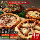 【ふるさと納税】自家製ベーコンやソーセージ使用!匠のこだわり石窯ピザ 4種セット(マルゲリータ/ボロネーゼ/海苔クリーム/キノコ)冷凍ピザ 簡単調理 手軽 焼く...