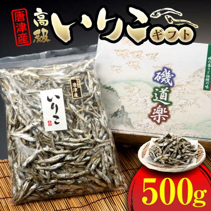 唐津産 高級いりこギフト 500g / 干物 煮干し カタクチイワシ 味噌汁 だし / 佐賀県/有限会社丸洋商会[41ABCP001]