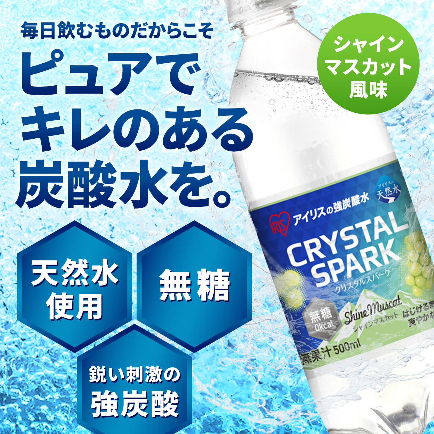 【ふるさと納税】【選べる内容量・配送月】無糖の強炭酸！CRYSTAL SPARK（シャインマスカット） 500ml 計24本-48本 / 炭酸水 強炭酸 無糖 炭酸水 スパークリングウォーター大容量 1ケース ドリンク ソフトドリンク / 佐賀県 / アイリスオーヤマ株式会社 [41ACAA102] f410004-saga-10002289 佐賀県 サンプル画像3