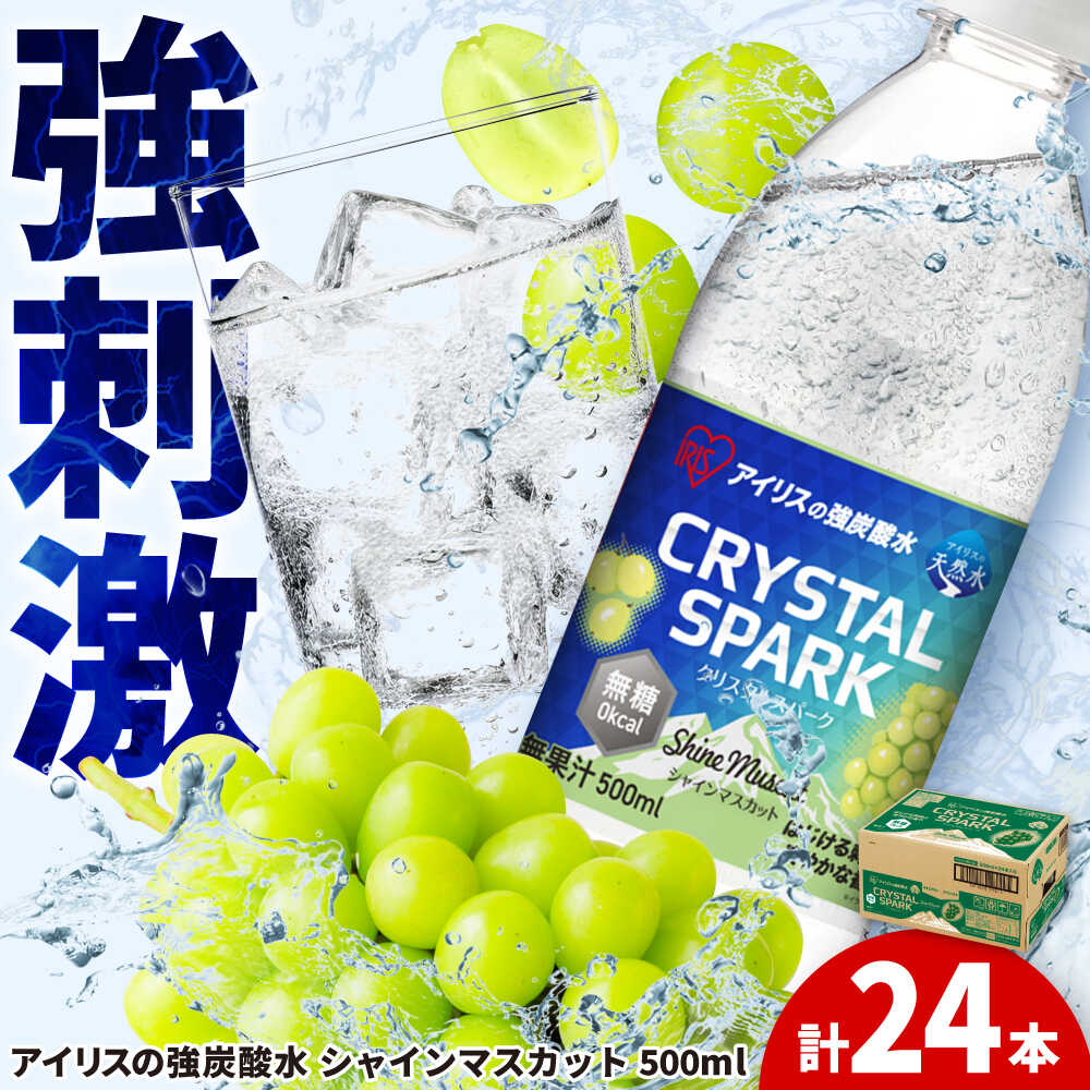 【ふるさと納税】無糖の強炭酸！CRYSTAL SPARK（シャインマスカット） 500ml×24本 / 炭酸水 炭酸 クリスタルスパーク スパークリング ..