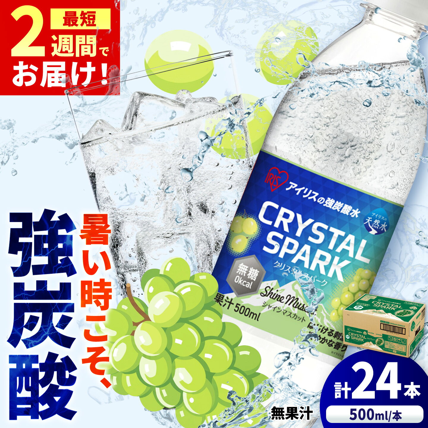 無糖の強炭酸!CRYSTAL SPARK(シャインマスカット) 500ml×24本 / 炭酸水 強炭酸 無糖 炭酸水 スパークリングウォーター 500ml 24本 1ケース 大容量 箱買い ドリンク 飲料 ソフトドリンク / 佐賀県 / アイリスオーヤマ株式会社 