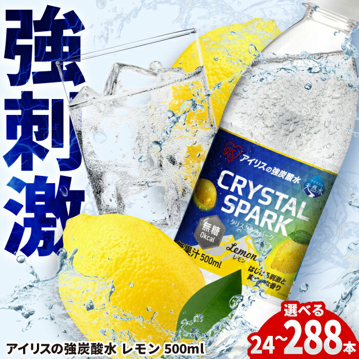 【ふるさと納税】【選べる単品・定期便！】アイリスの強炭酸水！CRYSTAL SPARK（レモン）計24本-288本 / 炭酸水 強炭酸 ソーダ 炭酸 ペ..