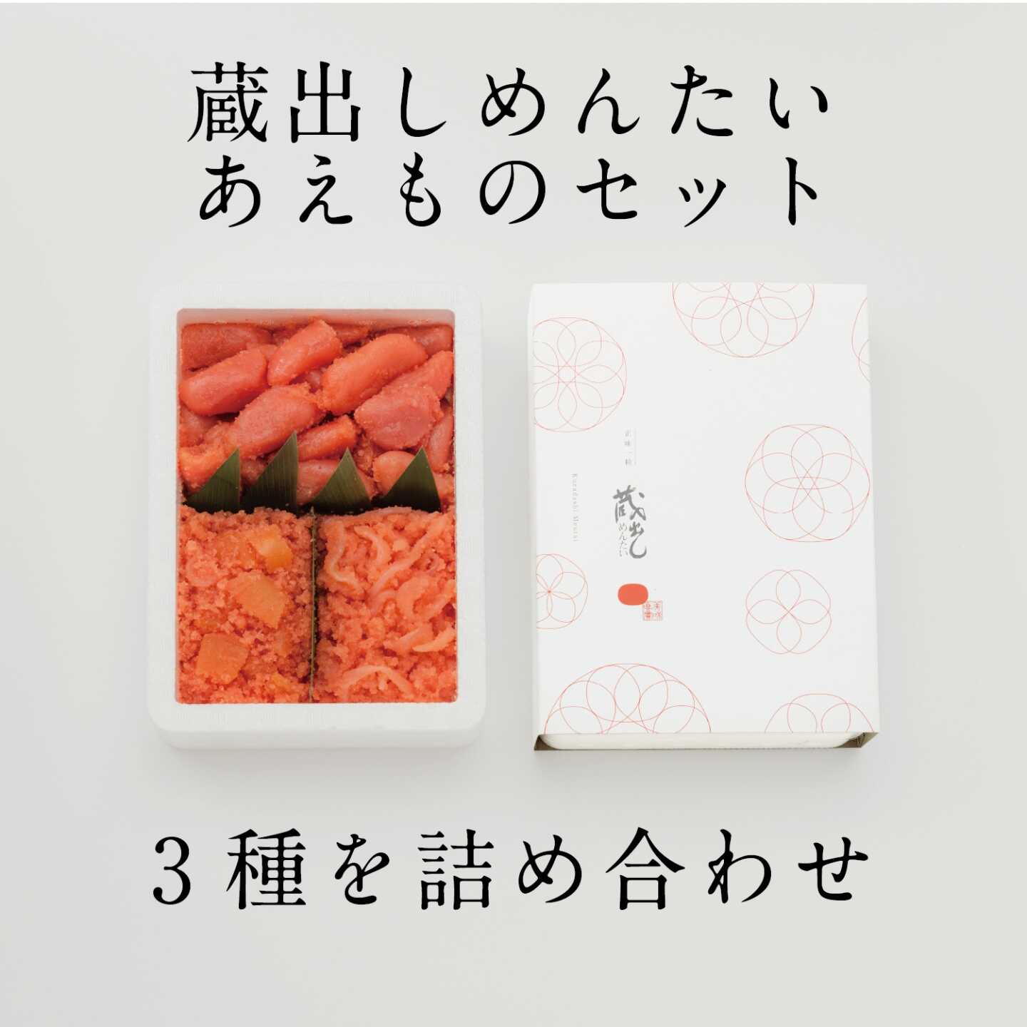 蔵出しめんたい あえものセット / 明太子 めんたいこ 詰合せ / 佐賀県 / 株式会社蔵出しめんたい本舗 [41ACAF002]