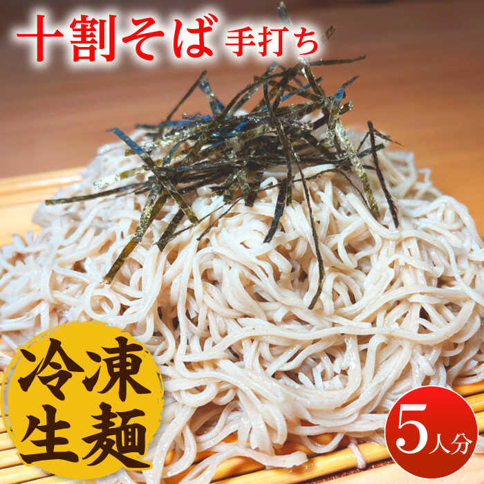 [数量限定]冷凍生麺 こだわりの手打ち十割そば150g×5束 /国産蕎麦 生麺 十割蕎麦 ソバ/ 佐賀県/蕎麦和三郎物語[41ACBB001]