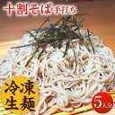 【ふるさと納税】【数量限定】冷凍生麺 こだわりの手打ち十割そば150g×5束 /国産蕎麦 生麺 十割蕎麦 ソバ/ 佐賀県/蕎麦和三郎物語[41AC..