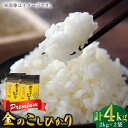 【ふるさと納税】令和6年産 スーパープレミアム金のこしひかり 白米 計4kg(2kg×2袋)/ お米 精米 ブランド米 ふるさと納税米 / 佐賀県 / 株式会社...