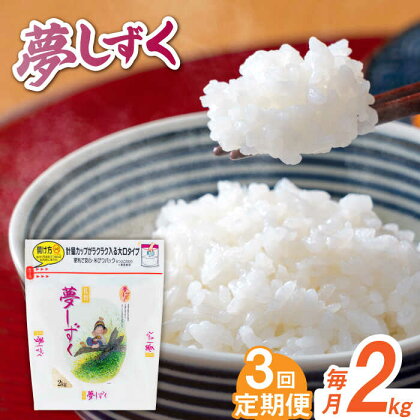 【佐賀県産米】【全3回定期便】 令和5年産 夢しずく 白米 計6kg（2kg×1袋×3回） / お米 精米 ブランド米 ふるさと納税米 / 佐賀県 / 株式会社森光商店[41ACBW021]