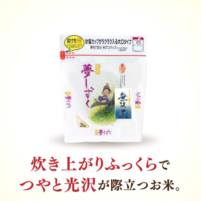 【ふるさと納税】【全3回定期便】 令和7年産 夢しずく 無洗米 白米 計6kg（2kg×1袋×3回） / お米 精米 ブランド米 / 佐賀県 / 株式会社森光商店 [41ACBW022]