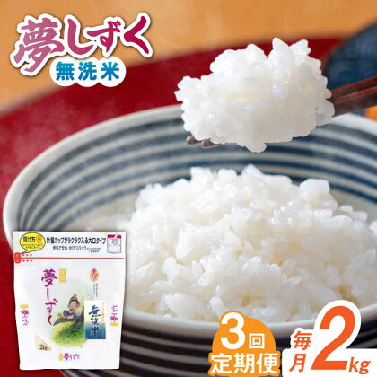 【佐賀県産米】【全3回定期便】 令和5年産 夢しずく 無洗米 白米 計6kg（2kg×1袋×3回） / お米 精米 ブランド米 / 佐賀県 / 株式会社森光商店[41ACBW022]