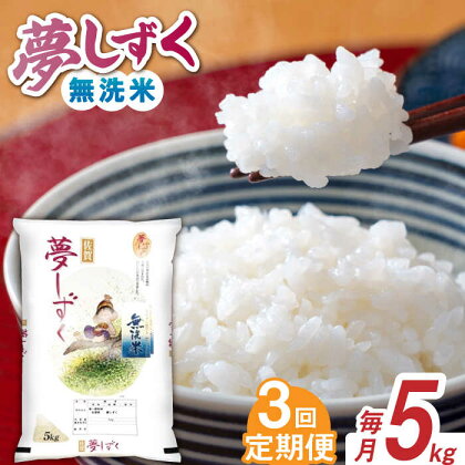 【佐賀県産米】【全3回定期便】 令和5年産 夢しずく 無洗米 白米 計15kg（5kg×1袋×3回） / お米 精米 ブランド米 / 佐賀県 / 株式会社森光商店[41ACBW026]