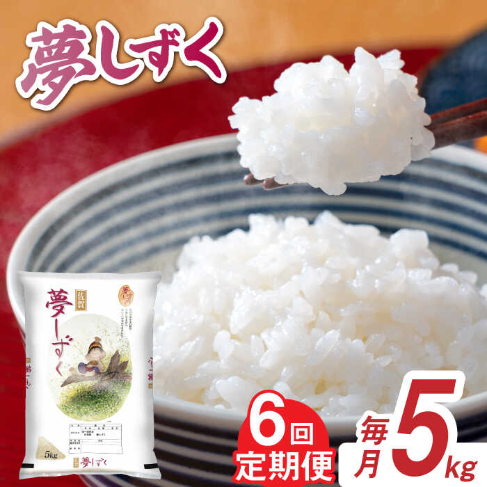 【全6回定期便】令和7年産 夢しずく 白米 計30kg（5kg×1袋×6回） / お米 精米 ブランド米 ふるさと納税米 / 佐賀県 / 株式会社森光商店 [41ACBW031]
