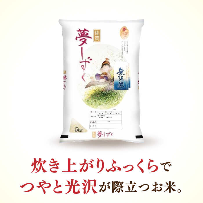 【ふるさと納税】《レビューキャンペーン実施中》【佐賀県産米】【全6回定期便】 令和5年産 夢しずく 無洗米 白米 計30kg（5kg×1袋×6回） / お米 精米 ブランド米 / 佐賀県 / 株式会社森光商店[41ACBW032]