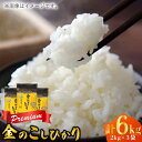 【ふるさと納税】【贅沢な味わい】 令和6年産 スーパープレミアム金のこしひかり 白米 計6kg(2kg×3袋) / お米 精米 ブランド米 ふるさと納税米 / ...