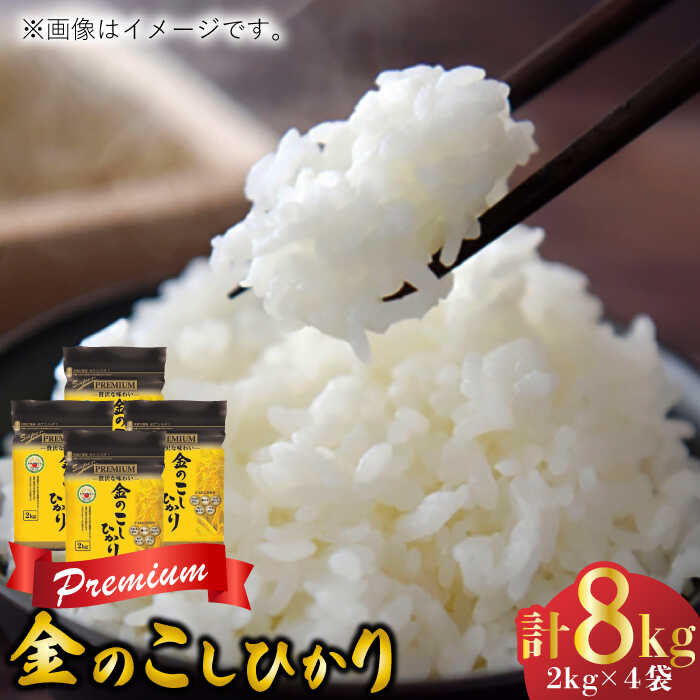 【贅沢な味わい】 令和5年産 スーパープレミアム金のこしひかり 白米 計8kg（2kg×4袋） / お米 精米 ブランド米 ふるさと納税米 / 佐賀県 / 株式会社森光商店[41ACBW038]