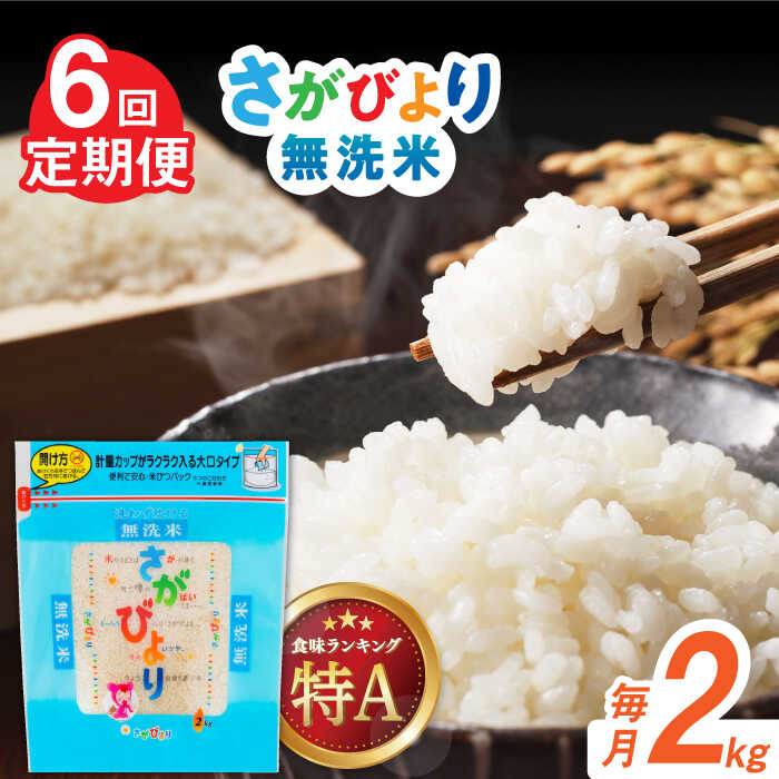 【ふるさと納税】【全6回定期便】令和7年産 さがびより 無洗米 白米 計12kg（2kg×1袋×6回） / お米 ブランド米 ふるさと納税米 / 佐賀県 / 株式会社森光商店 [41ACBW040]