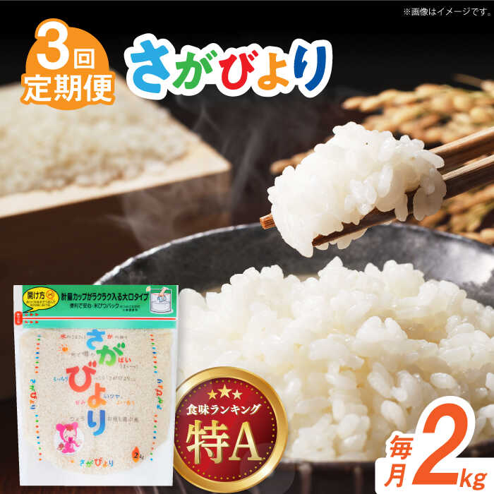 [全3回定期便]令和6年産 さがびより 白米 計6kg(2kg×1袋×3回)/ お米 ブランド米 ふるさと納税米 / 佐賀県 / 株式会社森光商店 