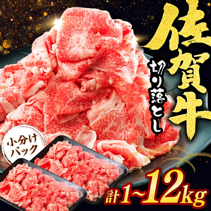 【レビューキャンペーン実施中】【選べる単品/定期便！】佐賀牛切り落とし 計1kg-12kg / 佐賀県 / ヤマサン食品 [41ADAA003]