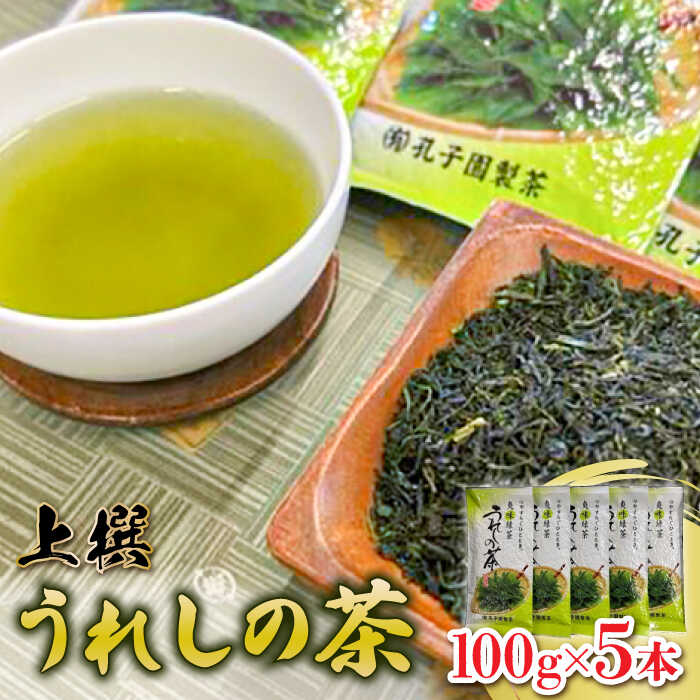 【レビューキャンペーン実施中】【心やすらぐひとときを】上撰うれしの茶 100g/5本セット 佐賀県/有限会社孔子園製茶[41ADAC001]