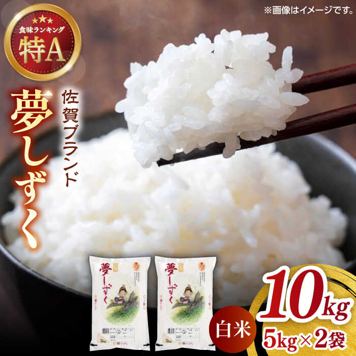 令和5年産 夢しずく 白米 計10kg (5kg×2袋)/ 米 コメ 精米 / 佐賀県/株式会社JA食糧さが[41ADAR001]