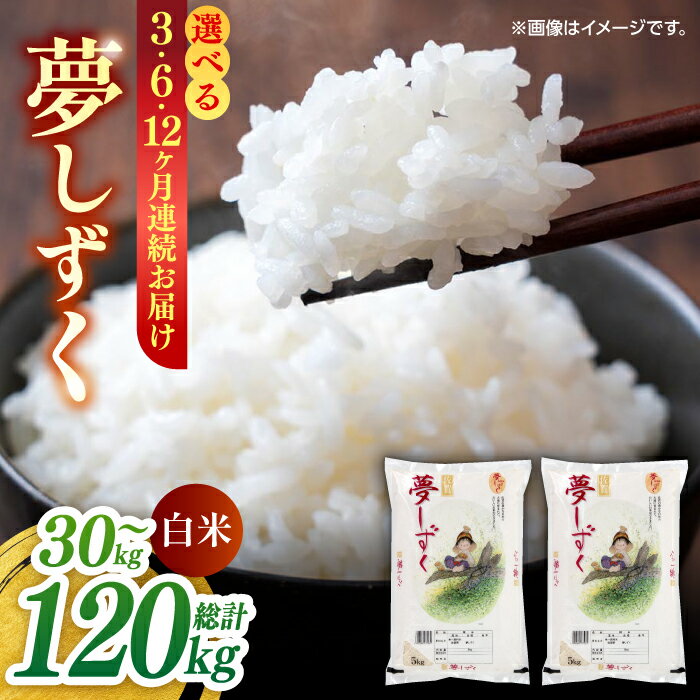 【選べる定期便回数】令和5年産 夢しずく 白米 / 米 コメ 精米 / 佐賀県/株式会社JA食糧さが[41ADAR002]