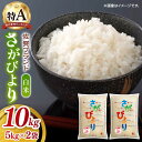 【ふるさと納税】【もっちり甘い】令和5年産 さがびより 白米