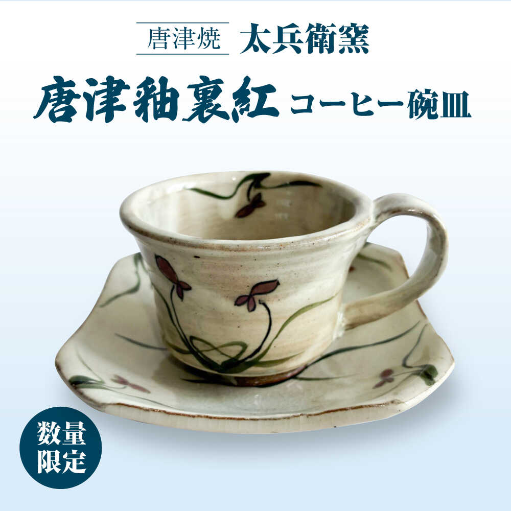 [唐津焼]唐津釉裏紅コーヒー碗皿 / 佐賀県 / 太兵衛窯
