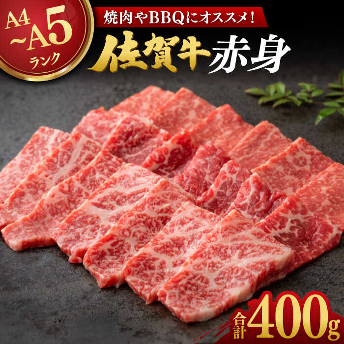 【レビューキャンペーン実施中】【焼肉に！】佐賀牛 赤身 400g 佐賀県/株式会社弥川畜産[41ADCI002]