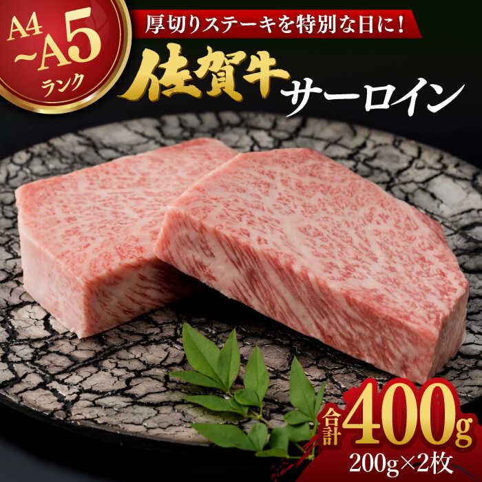 [レビューキャンペーン実施中]佐賀牛 厚切り サーロインステーキ 計400g(200g×2枚) / 牛肉 ステーキ サーロイン 焼肉 / 佐賀県 / 弥川畜産[41ADCI003]