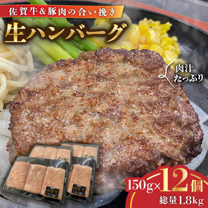 [冷凍小分けで保存に便利!]佐賀牛入り合い挽きハンバーグ 計1.8kg(1枚150g×12枚) 佐賀県/Re:Buffalo[41ADCL001]