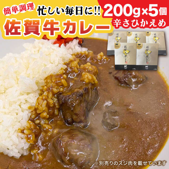 【レビューキャンペーン実施中】【忙しい毎日に！】佐賀牛レトルトカレー 200g×5個 佐賀県/Re：Buffalo[41ADCL002]