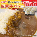 5位! 口コミ数「0件」評価「0」【忙しい毎日に！】佐賀牛レトルトカレー 200g×5個 佐賀県/Re：Buffalo[41ADCL002]