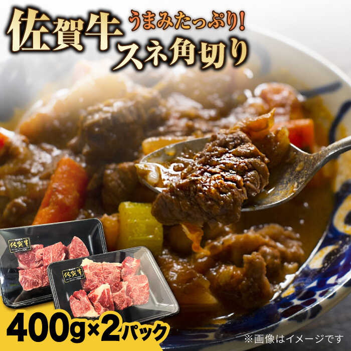 【レビューキャンペーン実施中】【カレーや煮込みに！】佐賀牛旨みたっぷりスネ角切り 計800g（400g ×2パック） 佐賀県/Re：Buffalo[41ADCL003]