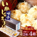【ふるさと納税】【選べる内容量】【手作り直送】旅宿よぶこのいかしゅうまい 8個入×2箱-4箱 / 惣菜 ギフト 贈り物 / 佐賀県 / 旅宿よぶこ [41ADD...