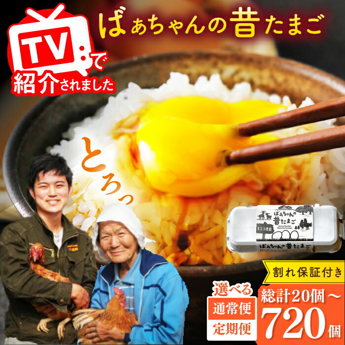 【ふるさと納税】【選べる単品/定期便！】ばあちゃんの昔たまご 20個-720個（割れ補償付き） / たまご 卵 玉子 平飼い卵 / 佐賀県 / 素ヱコ農園 [41AEAA001]