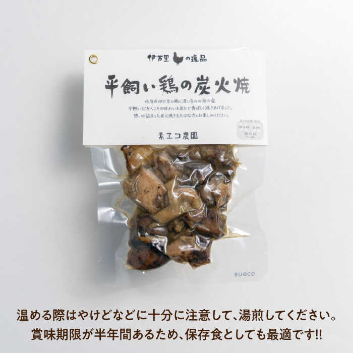 【ふるさと納税】平飼い鶏の炭火焼 4袋（80g/袋） / 平飼い 鶏肉 炭火焼 おかず お...