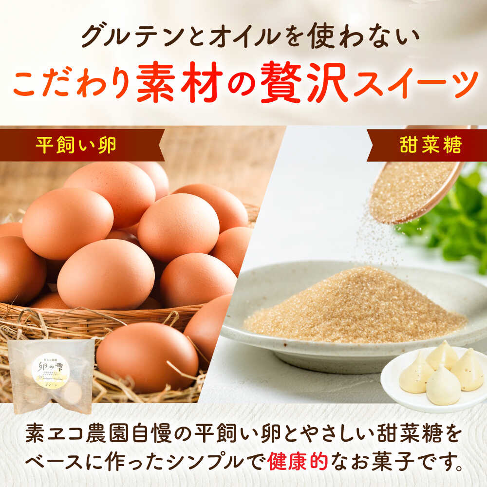 【ふるさと納税】卵の雫（プレーン）4粒×66袋 / 平飼い卵 卵の雫 お菓子 メレンゲ / 佐賀県 / 素ヱコ農園 [41AEAA015]