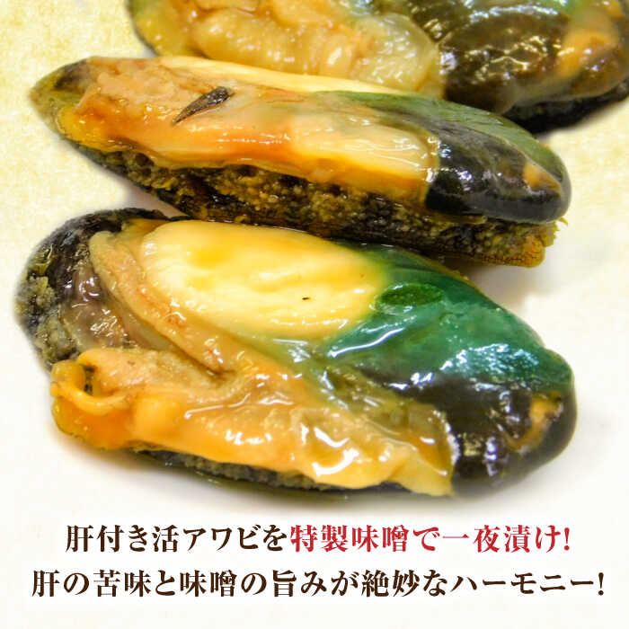 【ふるさと納税】活あわびのみそ漬け 6粒+味噌150g 佐賀県/株式会社 拓水 伊万里クルマエビセンター[41AEAJ002]